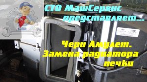 Чери Амулет. Замена радиатора печки