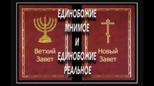 Христианское Единобожие, которому тебя не учили. Неважное для неучей.