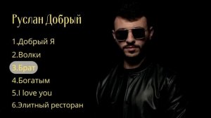 Руслан Добрый все песни хиты 2021-2021 🔥💋😻