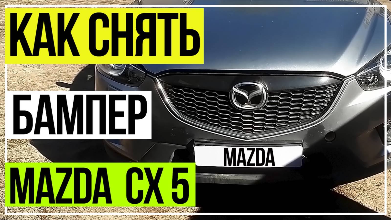 Как снять бампер Mazda CX5. Мазда СХ5 смотреть онлайн