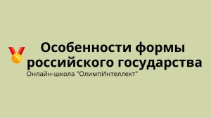 Особенности формы российского государства