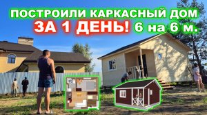 ЗА 1 ДЕНЬ! Построили каркасный, дачный, гостевой дом 6 на 6 метров с крыльцом.