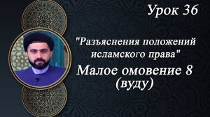 Разъяснения положений исламского права 36 - Мирали Агаев 2024