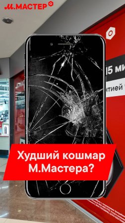 СТРАШНЫЙ СОН ЛЮБОГО МАСТЕРА СМАРТФОНОВ