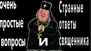 Как священник в иностранной зарубежной наверно русской церкви паству учил тому, чего сам не понимал.