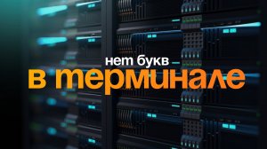 Вместо букв в терминале мт45 символы и абракадабра