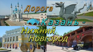 Дорога Казань - Нижний Новгород. Альтернатива М-7. ДТП на пешеходном переходе.