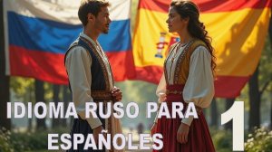 EL RUSO PARA ESPAÑOLES  Leccion 1