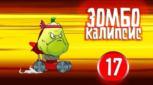 ЗОМБОКАЛИПСИС 17