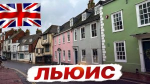 Lewes - место, где история оживает! Живописный исторический городок в графстве Sussex.