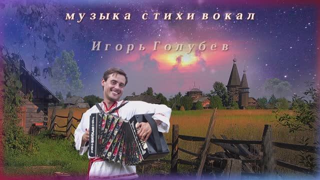 Игорь Голубев Темная Темная ночь