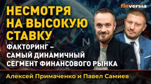 Факторинг - самый динамичный сегмент финансового рынка