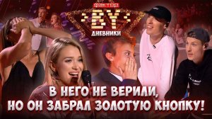 ⭐️Новые обладатели золотых кнопок: кто покорил сердца наставников? | Дневники ФАКТОР.BY | 4 сезон