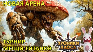 Новая Арена и Турнир Мощи Титанов Хроники Пути Героя #Ивенты_ХроникиХаоса