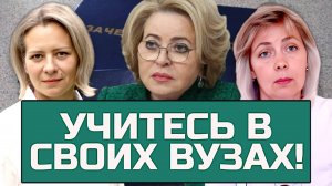 МАТВИЕНКО ПРИЗВАЛА СОКРАТИТЬ ПРИЕМ СТУДЕНТОВ В СТОЛИЧНЫЕ ВУЗЫ | ЛЕВАШОВА и МИТРОФАНОВА