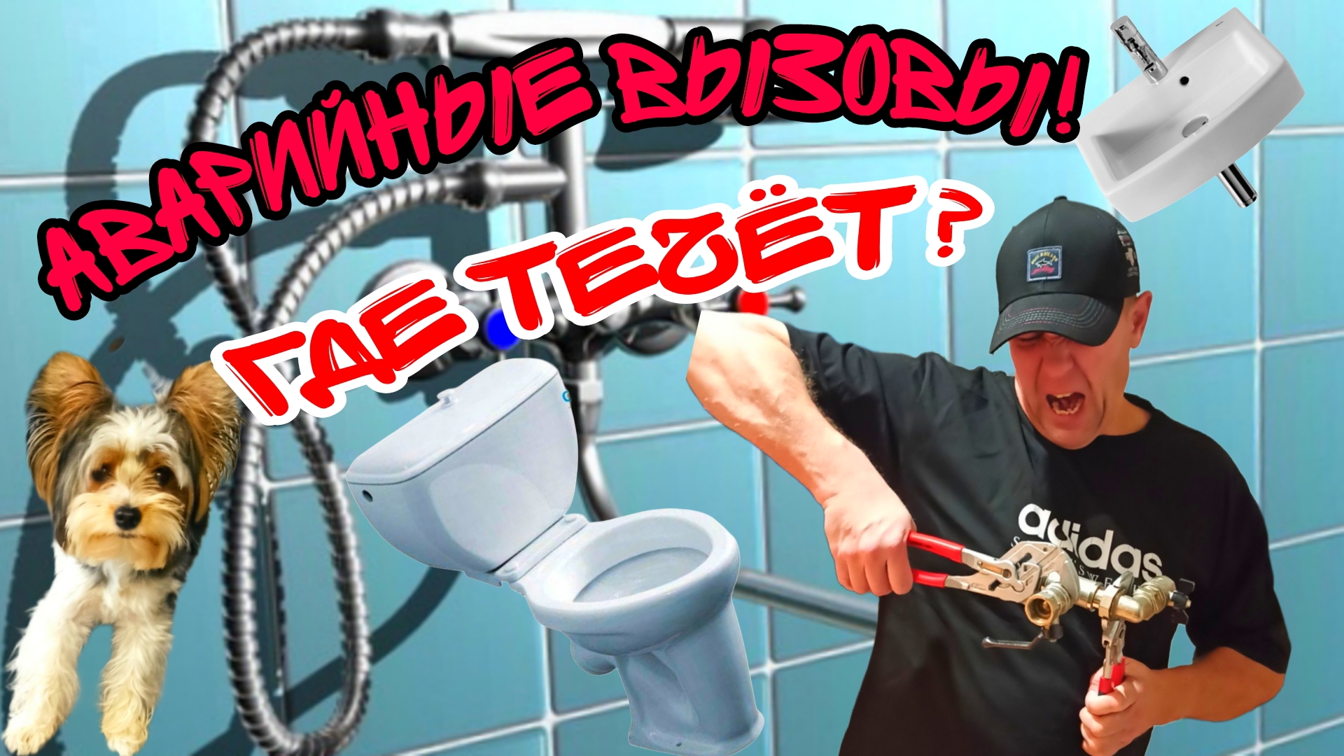 Течет полипропилен. что делать? Как найти протечку?