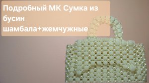 Мастер класс по плетению сумочки из бусин номер 5, шамбала плюс круглые бусины