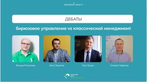 Дебаты: классический менеджмент vs бирюзовое управление