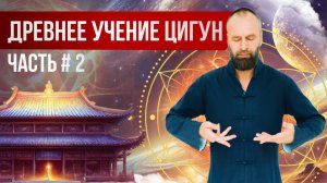 Цигун для начинающих // Часть 2. Управление энергией Ци // Станислав Казаков