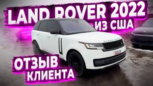 Отзыв Клиента о Флорида 56 ! Доставили Range Rover 2022 из США ! Заказ Авто из Америки !