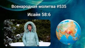 535. Всенародная молитва. 15 марта. Исаия 58:6