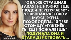 -Она же страшная такая! Не нужно! Еще людей перепугает! - услышав разговор мужа, жена похолодела...