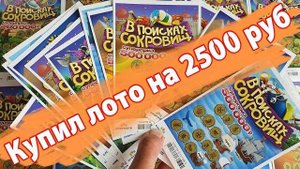 КУПИЛ ЛОТЕРЕЮ НА 2500 РУБЛЕЙ, СТИРАЮ БИЛЕТЫ В ПОИСКАХ СОКРОВИЩ! Моментальная Лотерея!