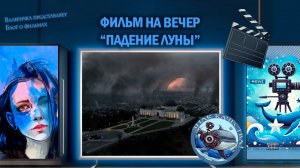 Фильм "Падение луны" 2022г.