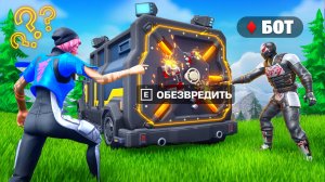 КАК БОТ - ОБЕЗВРЕДИЛ СЕЙФ!? | А ЧТО ЕСЛИ в Fortnite!?