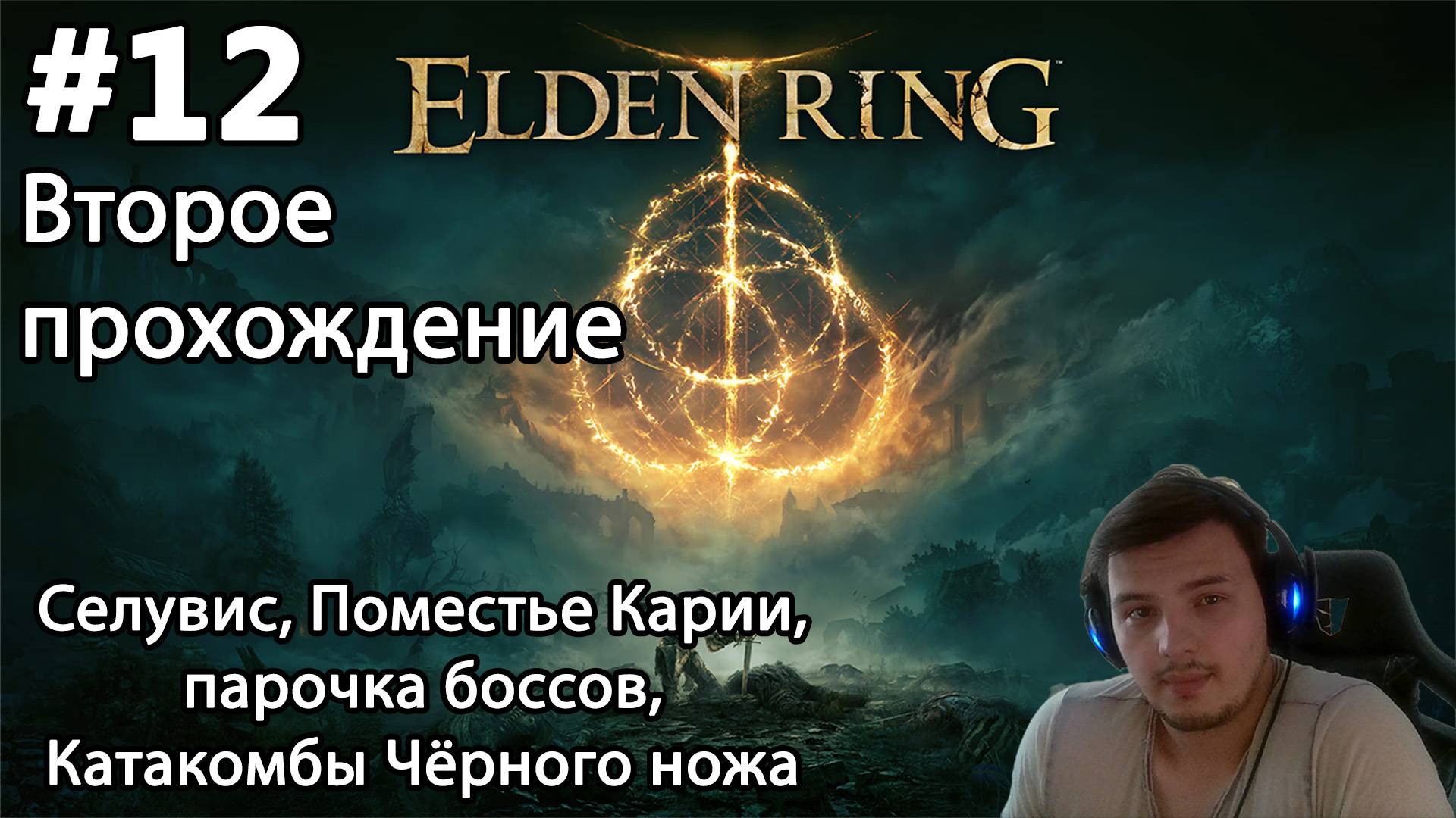 #12 Elden ring. Второе прохождение. Селувис, Поместье Карии, парочка боссов, Катакомбы Чёрного ножа
