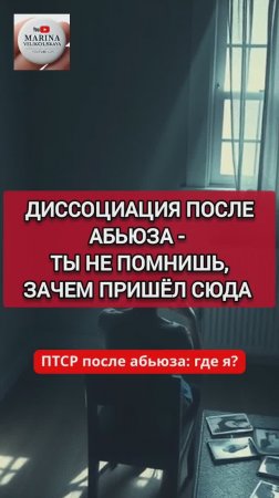 ДИССОЦИАЦИЯ ПОСЛЕ НАРЦИССИЧЕСКОГО АБЬЮЗА