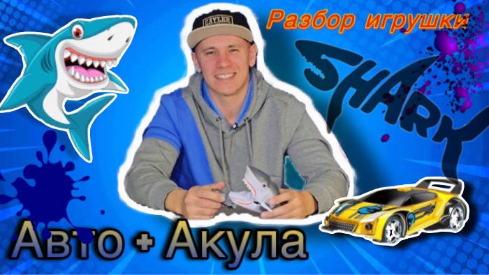 🦈 ➕️ 🚗 Аккула и машина, что нас ждёт ⁉️ #игрушки #новыеигрушки #мультики #майнкрафт #игры