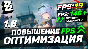 Zenless Zone Zero: ПОВЫШЕНИЕ FPS и ОПТИМИЗАЦИЯ | НАСТРОЙКА ГРАФИКИ в ZZZ [1.6]