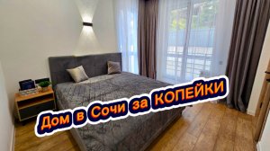 Роскошный дом с хорошим ремонтом и дорогой бытовой техникой в Сочи. Недорогой дом в Сочи