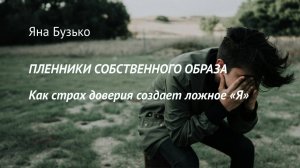 Нарциссическая травма - ребенок, которого предали