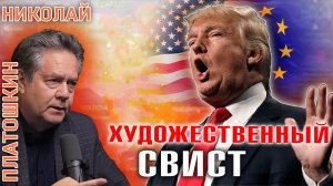 Николай Платошкин: ТРАМП и его громкие слова. Воспринимать ли всерьез?