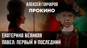 Екатерина Великая. Павел первый и последний | ПРО КИНО | Алексей ГОНЧАРОВ