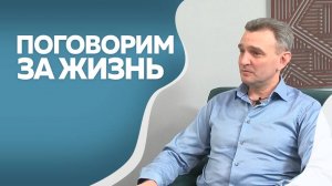 Поговорим за жизнь. Сергей Дудариков