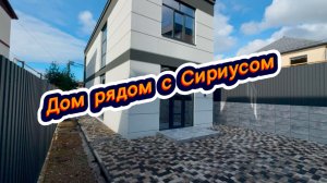 Этот дом можно использовать как мини-отель например. Дом у Сириуса в Сочи