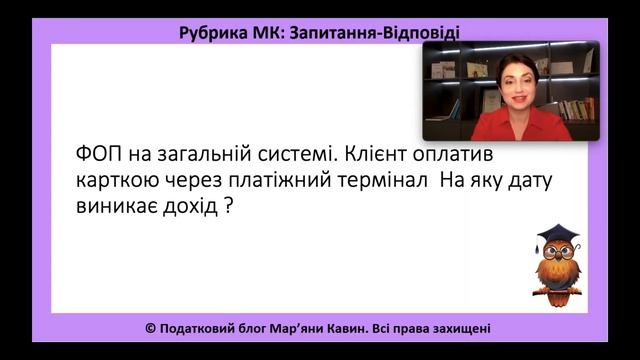 ФОП на загальній системі. Клієнт оплатив карткою через платіжний термінал.На яку дату виникає дохід