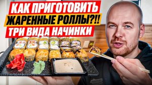 Как приготовить жаренные роллы?!! Темпурные роллы|Три вида начинки.