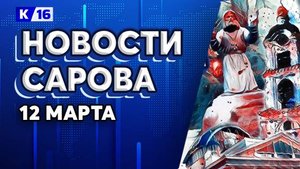 Новости Сарова 12.03.2025
