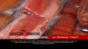Открытие нового магазина "Богатство Камчатки" (Красноярск)