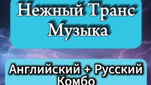 Транс "Между двух миров"