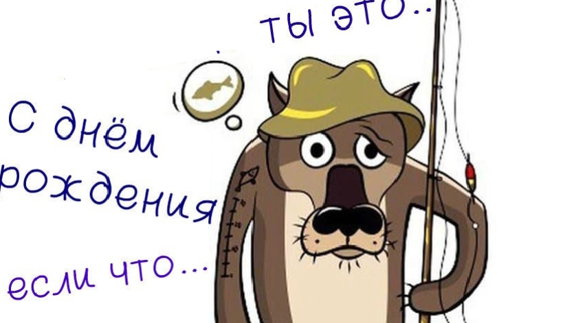 Шуточное поздравление с днем рождения мужчине .😁