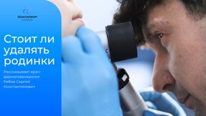 В каких случаях следует удалять родинки? Рассказывает врач Сергей Константинович Рябов.