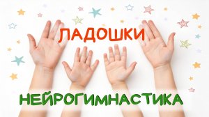 ✨НЕЙРОГИМНАСТИКА🧠🍀ЛАДОШКИ🍀 ⭐ДЕТЯМ⭐учим ПРАВО/ЛЕВО✨