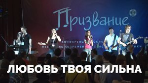 Любовь Твоя сильна / Прославление / Московская церковь Христа / MCOC worship