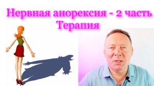 Нервная анорексия - 2 часть / Терапия