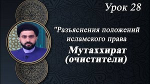 Разъяснения положений исламского права 28 - Мирали Агаев 2024